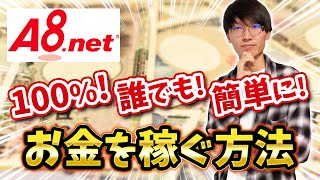 a8ネットでお金を稼ぐ方法【a8ネットセルフバック】【a8net】 [upl. by Willetta428]