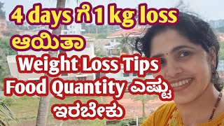 4 ದಿನಕ್ಕೆ ಇಷ್ಟು weight Loss ಆಯಿತು weight transformation 80Kg to 65 [upl. by Elsbeth]