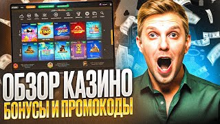 ПРОМОКОД И ФРИСПИНЫ ВСЕМ ОБЗОР JOYCASINO И РАБОЧЕЕ ЗЕРКАЛО НА СЕГОДНЯ РЕЙТИНГ СЛОТОВСТРИМ КАЗИНО [upl. by Nyloc]