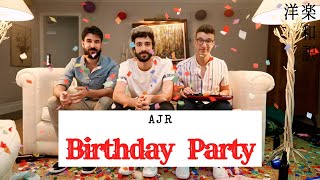 【洋楽和訳】AJR  Birthday Party [upl. by Orpah]