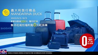 全聯印花集點MANDARINA DUCK 時尚篇 [upl. by Akitahs442]