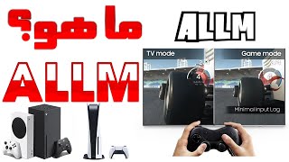 ما هو ALLM Auto Low Latency Mode وضع الادخال المنخفض التلقائي ؟ شرح كامل للتقنية [upl. by Junina]