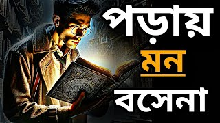 পড়াশোনায় মনোযোগ আনার উপায়  পড়ালেখায় মন বসানোর উপায়  best study motivation [upl. by Tuorah]