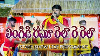 LINGIDI RAGHU STAGE SHOW LIVE PEFOMANCE FULL VIDEO  RAGHU RELARE RELA [upl. by Enorel173]