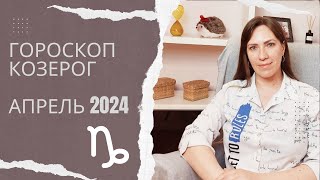 Козерог  Гороскоп на Апрель 2024 года  Прогноз для Козерогов [upl. by Haidedej327]