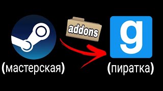 ГАЙД Как Скачать адоны и карты со стима на пиратку Garrys Mod [upl. by Netsrejk]