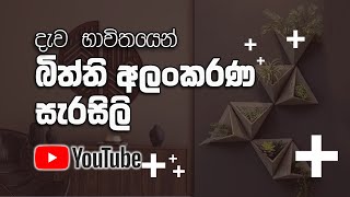 ලී බිත්ති සැරසිලි අදහස්  Wood Wall Decor Ideas design decoration [upl. by Bethel]