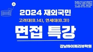 특례입시 2025 중고교과정3년특례 고려대 연세대 합격예측스펙과 면접고사 대비방법은 고려대 78명 모집면접 814 연세대 70명 모집면접 831 하이퍼리뷰 [upl. by Bolme591]