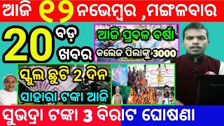 todays morning news odisha12 november 2024subhadra yojana online registrationodisha news today [upl. by Orme]