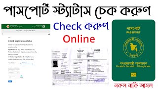 How to check bd e passport status online অনলাইনে পাসপোর্ট চেক করা Mrp Passport application status [upl. by Lucky]