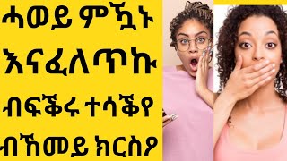 እንተደዊሉለይ ኩሉ ነገር ረሲዐ ብፍቕሪ ይምነዮ😱ሓዳር ጌሩ እናረኣኹ ግን በቃ የፍቅሮ።ካልእ ወዲ ክቐርብ ኣይከኣልኩን😱abi habeshawit ኣቢ [upl. by Leidgam]