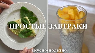 5 ПРОСТЫХ ЗАВТРАКОВ очень вкусно и полезно [upl. by Htrow362]