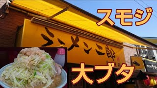 【ラーメン二郎相模大野】大ラーメン❗️ヤサイ❗️アブラ❗【スモジ】 [upl. by Hares]