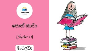 Roald Dahls Matilda Audio book Sinhala මැටිල්ඩා chapter 01 translation book [upl. by Clare]