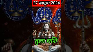 तुला राशि 27 अक्टूबर 2024 का दिन कैसा रहने वालाaaj ka TulaTula Rashiतुला राशिफलlibratulaराशीफल [upl. by Wollis32]