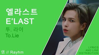 엘라스트 E’LAST  ToLie 투 라이  Line Distribution and Lyrics [upl. by Sander]