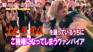 USJ 【 子供を襲おうとしていたのにゾンビ・デ・ダンスが始まり、踊っているうちに ご機嫌になってしまうヴァンパイア 】 ゾンビ・デ・ダンス ２０２４  ハロウイン・ホラー・ナイト [upl. by Bunce]