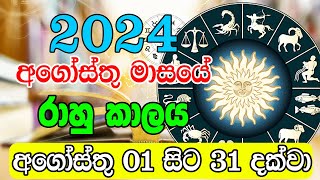 2024 Rahu kalaya August  2024 Rahu kalaya Today  2024 August Rahu kalaya  Sinhala Horoscope [upl. by Ollie95]