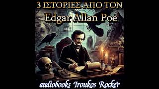 3 ΙΣΤΟΡΙΕΣ ΤΟΥ ΕΝΤΓΚΑΡ ΑΛΑΝ ΠΟΕ  audiobooks Iroukos Rocker [upl. by Ellon836]