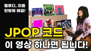 JPOP 코드 진행 제이팝 작곡 quot이것quot만 알면 됩니다 [upl. by Ahtiekahs812]