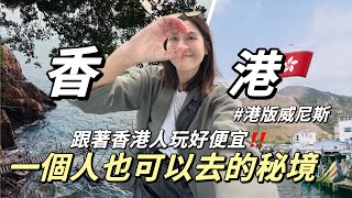 獨旅香港EP2｜跟著🇭🇰香港人玩超便宜！3個你不知道的秘境景點⛰️沒來會後悔的小漁村💛｜單人旅行Solotravel [upl. by Meyeroff]