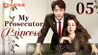 【ENG】My Prosecutor Princess05  TThe rational prosecutor princess fell in love with her subordinate [upl. by Josepha]