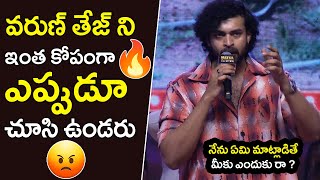 నేను ఏమి మాట్లాడితే మీకు ఎందుకు రా  Varun Tej Angry On Commentators  Matka Pre Release Event NSE [upl. by Robyn]