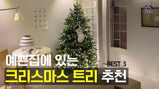 크리스마스트리추천 BEST3 풍성하고 빽빽한 크리스마스 트리 추천 [upl. by Akemet]