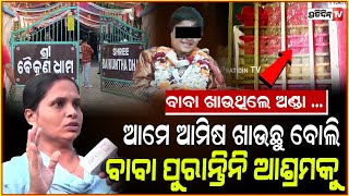 ଅଣ୍ଡାଖାଇ ଡମବେଲ୍ ଟେକନ୍ତି ବାବା  Inside Baikuntha Ashram Junior Sarathi neighbour say all fake Bbsr [upl. by Arola]