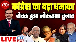 dblive News Point Rajiv  कांग्रेस का बड़ा धमाका रोचक हुआ लोकसभा चुनाव  Loksabha Election  BJP [upl. by Yde]