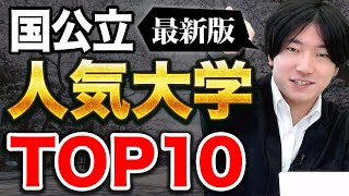 【2024年最新】20万人の高校生が答えた！国公立の人気大学ランキングTOP10 [upl. by Belita]