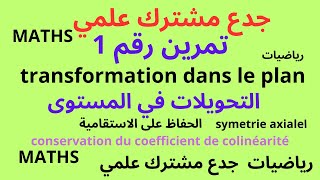 جدع مشترك علمي maths تمرين 1 التحويلات في المستوى transformation dans le plan [upl. by Timoteo]