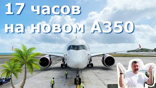 Полет тудаобратно на Сейшельские острова Аэрофлот на новом Airbus A350 [upl. by Ahsei]