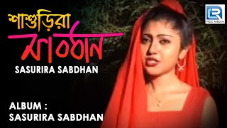 Sasurira Sabdhan  শাশুড়িরা সাবধান  New Bengali Folk Song  Chaya Rani Das  Choice International [upl. by Evod721]