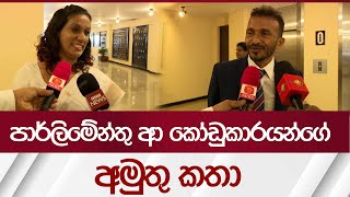 පාර්ලිමේන්තු ආ කෝඩුකාරයන්ගේ අමුතු කතා  Rupavahini News [upl. by Llerrot]