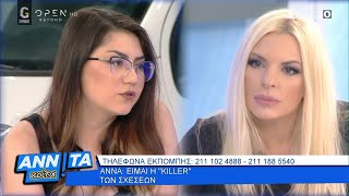 Άννα Είμαι η «killer» των σχέσεων  Αννίτα κοίτα 16052020  OPEN TV [upl. by Alane730]