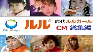 【第一三共】ルル歴代CMガールズ☆総集編 【1975～2016】 [upl. by Nickerson]