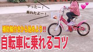 【保存版】子供の自転車の乗り方！補助輪付きで練習してみよう！ [upl. by Joy]