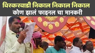 👑विरकरवाडी बैलगाडा शर्यत निकाल निकाल निकाल👑 bailgadasharyatlive [upl. by Ewall]