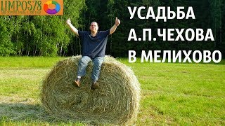 Посетили УСАДЬБУ АП ЧЕХОВА в Мелихово Видеоотчет [upl. by Mailand808]