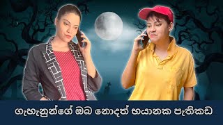 ගැහැනුන්ගේ ඔබ නොදත් භයානක පැතිකඩ  Gavi Fernando [upl. by Leotie]