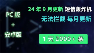 2024年9月更新  短信轰炸机（压力测试） 24小时永久炸  永久更新  1天2000条短信  不追踪IP 无法拦截  对付骗子专用  短信炸弹轰炸平台在线  电脑手机软件 [upl. by Lhok128]