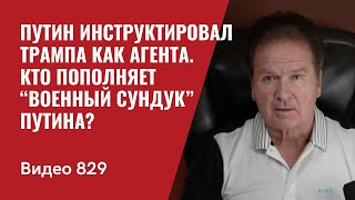 Путин инструктировал Трампа как агента  Кто пополняет “военный сундук” Путина  №829  Юрий Швец [upl. by Steinway]