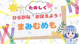 😊ちいさいこどうが😊 ひらがなおぼえよう！ まみむめも知育 子ども向け [upl. by Inan]