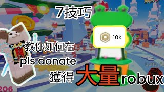 Roblox 教你如何在pls donate獲得大量免費robux🤑七技巧教你短時間幾k都不是夢🤑 [upl. by Doro318]