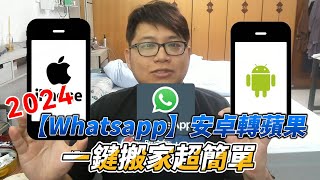 2024【Whatsapp Android to iPhone16】一鍵搬家超簡單！ [upl. by Yrrad629]