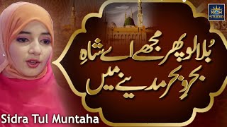 Sidra Tul Muntaha  Best Naat Forever  Bula Lo Phir Mujhy Madinay Main  2021 [upl. by Aynotal]