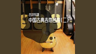 忆故人 古典吉他曲 [upl. by Nnayrb]