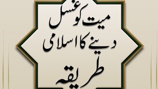 mayyat ko Gusal dene ka islamic tariqa first part [upl. by Glick]