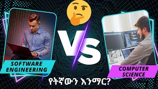 Computer Science vs Software Engineering in Amharic የቱ ጥሩ ስራ ይገኝበታል [upl. by Liagabba]